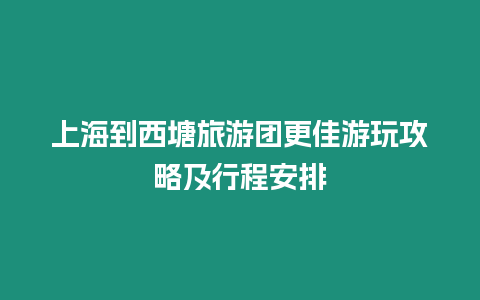 上海到西塘旅游團更佳游玩攻略及行程安排