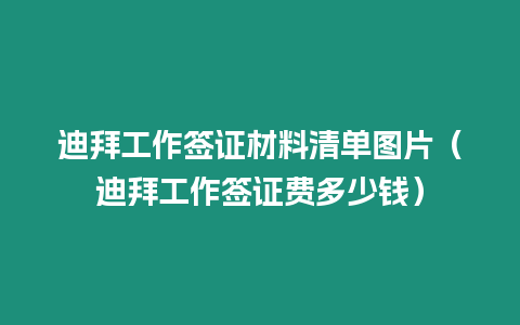 迪拜工作簽證材料清單圖片（迪拜工作簽證費多少錢）