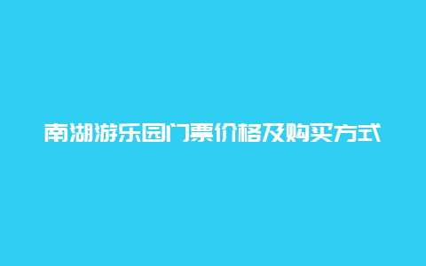 南湖游樂園門票價格及購買方式