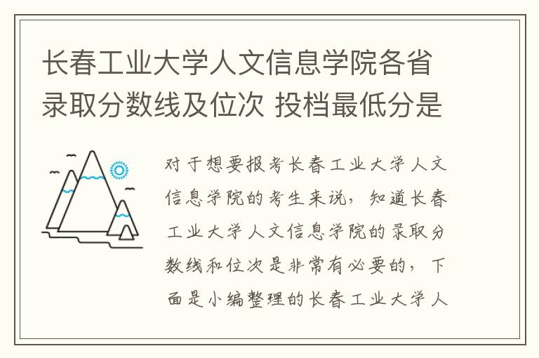 長春工業(yè)大學人文信息學院各省錄取分數線及位次 投檔最低分是多少(2024年高考參考)