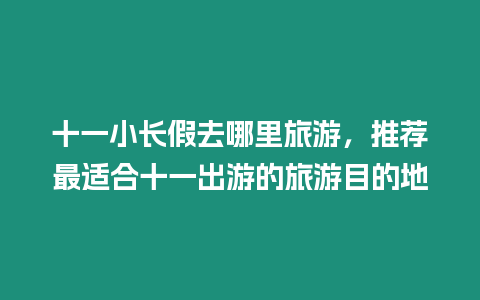 十一小長假去哪里旅游，推薦最適合十一出游的旅游目的地