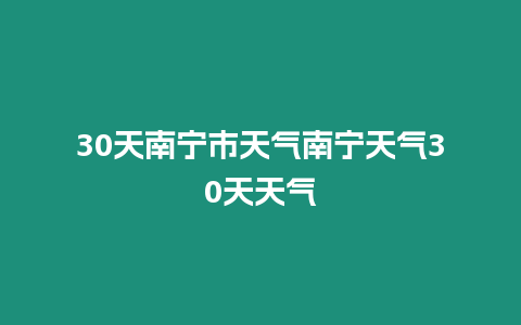 30天南寧市天氣南寧天氣30天天氣