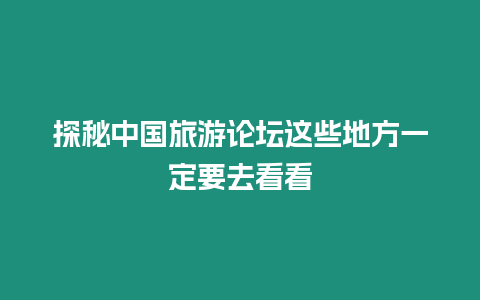 探秘中國旅游論壇這些地方一定要去看看