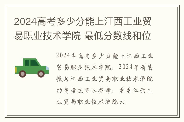 2024高考多少分能上江西工業貿易職業技術學院 最低分數線和位次