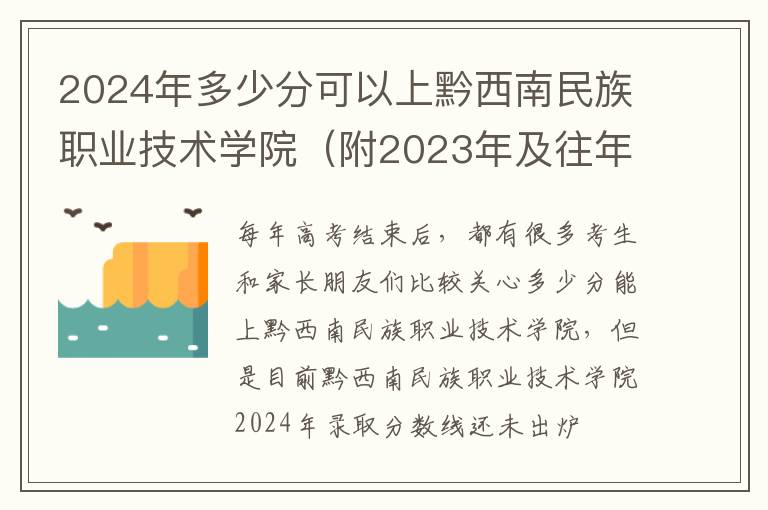 2024年多少分可以上黔西南民族職業技術學院（附2024年及往年投檔線參考）