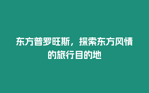 東方普羅旺斯，探索東方風(fēng)情的旅行目的地