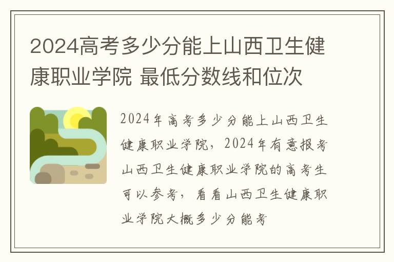 2025高考多少分能上山西衛(wèi)生健康職業(yè)學(xué)院 最低分?jǐn)?shù)線和位次