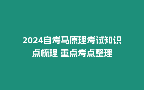 2024自考馬原理考試知識點梳理 重點考點整理