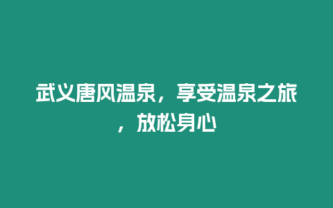 武義唐風溫泉，享受溫泉之旅，放松身心