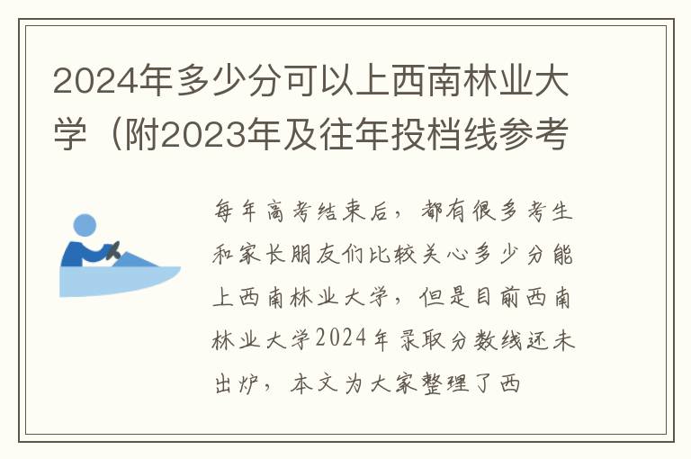 2024年多少分可以上西南林業(yè)大學(xué)（附2024年及往年投檔線參考）