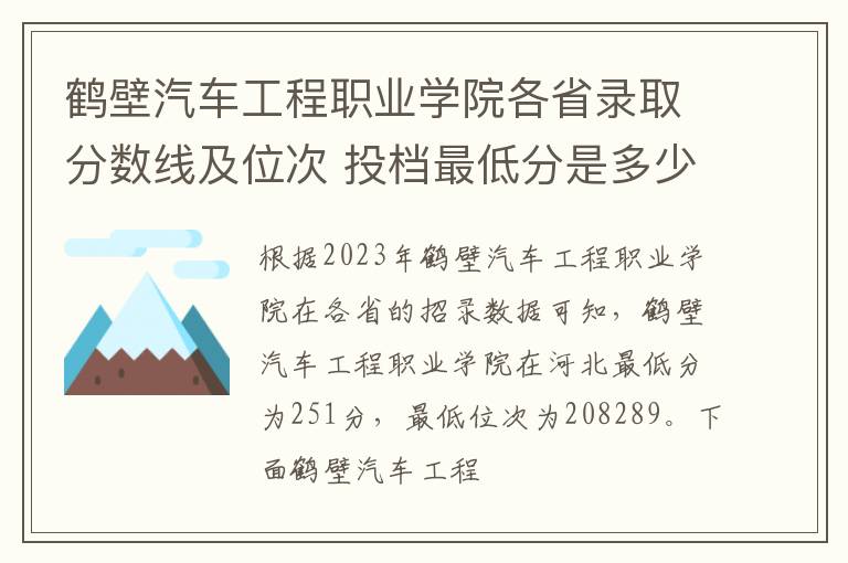 鶴壁汽車工程職業學院各省錄取分數線及位次 投檔最低分是多少(2024年高考參考)