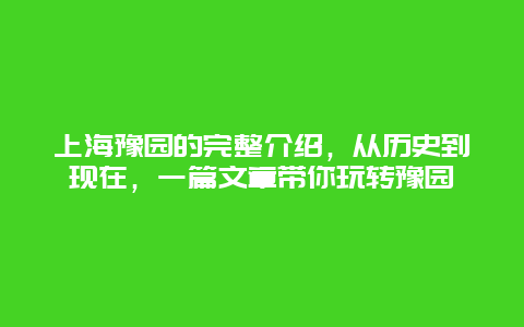 上海豫園的完整介紹，從歷史到現在，一篇文章帶你玩轉豫園