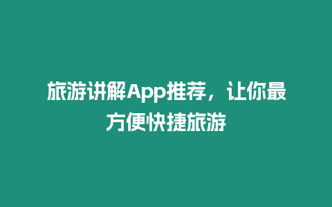 旅游講解App推薦，讓你最方便快捷旅游