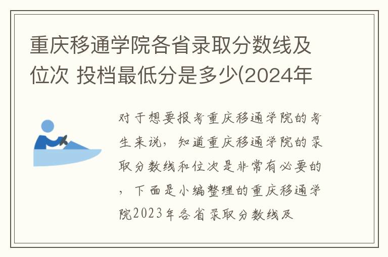 重慶移通學院各省錄取分數(shù)線及位次 投檔最低分是多少(2024年高考參考)