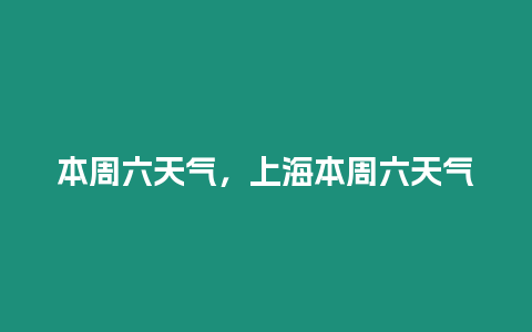 本周六天氣，上海本周六天氣