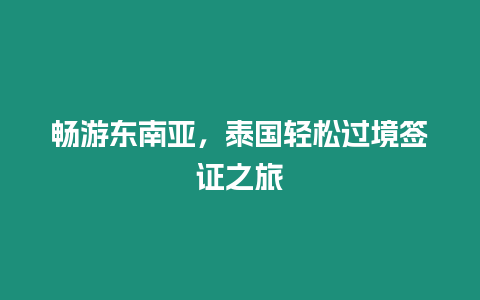 暢游東南亞，泰國輕松過境簽證之旅