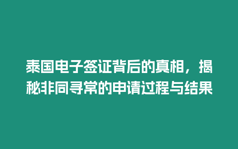 泰國電子簽證背后的真相，揭秘非同尋常的申請過程與結果