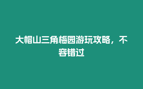 大帽山三角梅園游玩攻略，不容錯(cuò)過(guò)