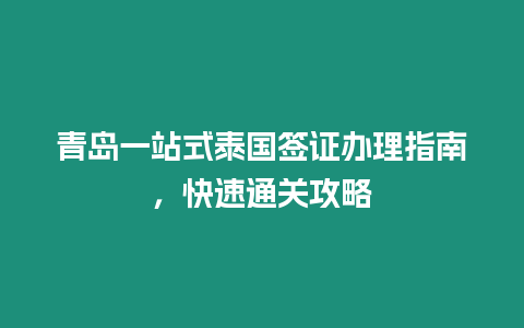 青島一站式泰國簽證辦理指南，快速通關攻略