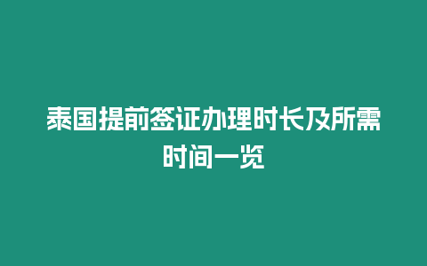 泰國提前簽證辦理時(shí)長及所需時(shí)間一覽