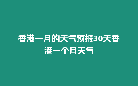 香港一月的天氣預報30天香港一個月天氣