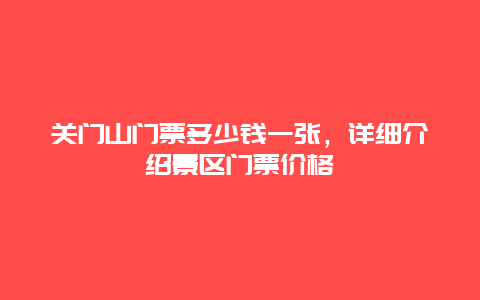 關門山門票多少錢一張，詳細介紹景區門票價格