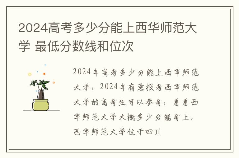 2025高考多少分能上西華師范大學 最低分數(shù)線和位次