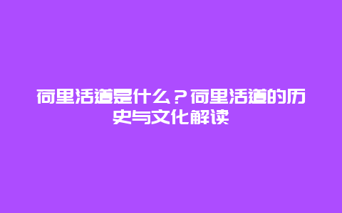 荷里活道是什么？荷里活道的歷史與文化解讀