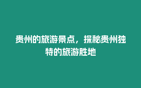 貴州的旅游景點，探秘貴州獨特的旅游勝地