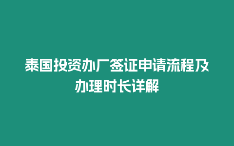 泰國投資辦廠簽證申請流程及辦理時長詳解