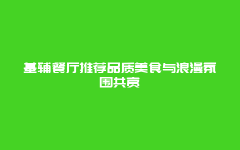 基輔餐廳推薦品質美食與浪漫氛圍共賞