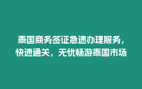 泰國商務簽證急速辦理服務，快速通關，無憂暢游泰國市場