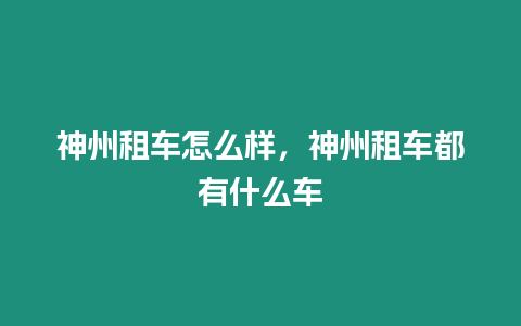 神州租車怎么樣，神州租車都有什么車