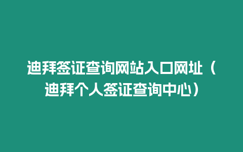 迪拜簽證查詢網(wǎng)站入口網(wǎng)址（迪拜個人簽證查詢中心）