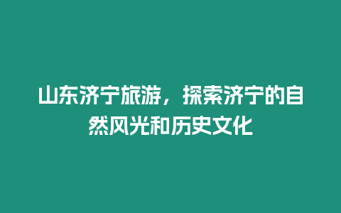 山東濟寧旅游，探索濟寧的自然風光和歷史文化