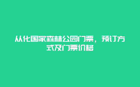 從化國家森林公園門票，預訂方式及門票價格