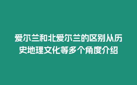 愛爾蘭和北愛爾蘭的區別從歷史地理文化等多個角度介紹