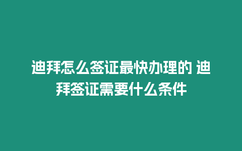 迪拜怎么簽證最快辦理的 迪拜簽證需要什么條件