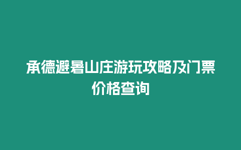 承德避暑山莊游玩攻略及門票價格查詢