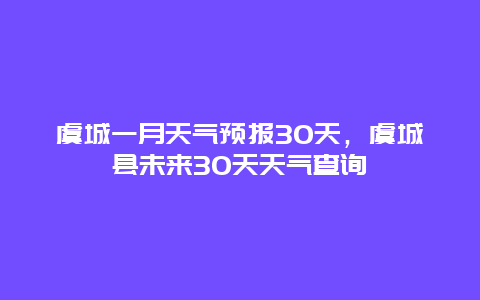 虞城一月天氣預報30天，虞城縣未來30天天氣查詢