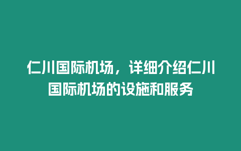 仁川國際機場，詳細介紹仁川國際機場的設施和服務