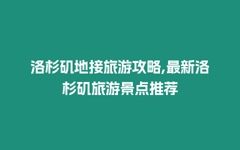 洛杉磯地接旅游攻略,最新洛杉磯旅游景點推薦