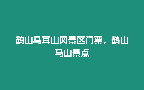 鶴山馬耳山風(fēng)景區(qū)門票，鶴山馬山景點