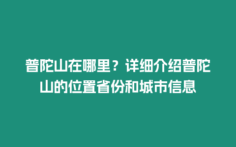 普陀山在哪里？詳細介紹普陀山的位置省份和城市信息