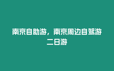 南京自助游，南京周邊自駕游二日游