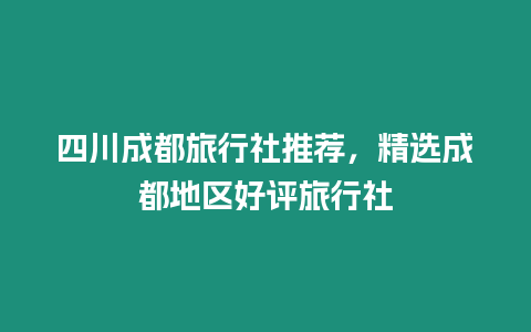 四川成都旅行社推薦，精選成都地區好評旅行社