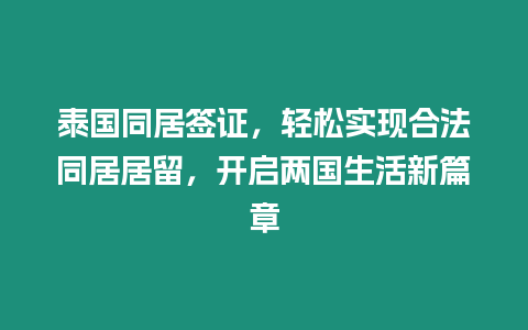 泰國同居簽證，輕松實現合法同居居留，開啟兩國生活新篇章