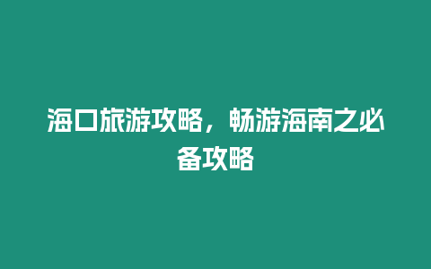 海口旅游攻略，暢游海南之必備攻略