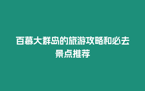 百慕大群島的旅游攻略和必去景點推薦