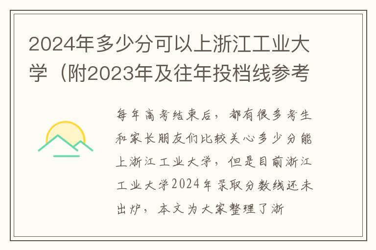 2024年多少分可以上浙江工業(yè)大學(xué)（附2024年及往年投檔線(xiàn)參考）